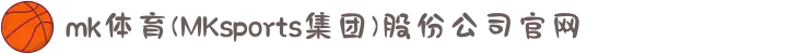 mk体育(MKsports集团)股份公司官网